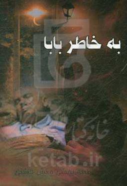 بخاطر بابا ......