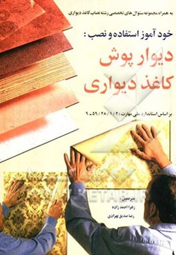 خودآموز استفاده و نصب: دیوارپوش و کاغذ دیواری
