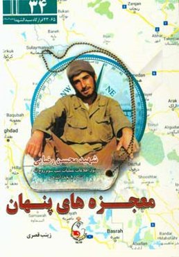 معجزه‌های پنهان: جستاری تحلیلی پیرامون ابعاد شخصیتی و سلوک عملی سردار شهید محسن رضایی مسئول اطلاعات عملیات تیپ سوم روح‌الله لشکر 8 نجف اشرف