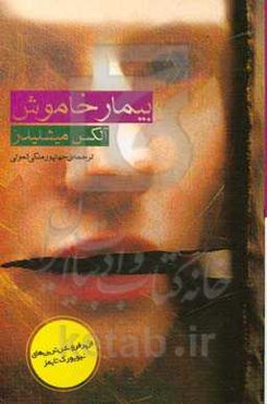 بیمار خاموش