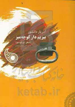 بیزیم دار کوچه‌میز