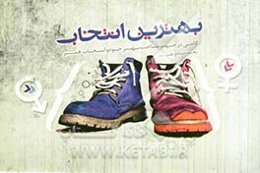 بهترین انتخاب: همراه با پرسشنامه‌ای جهت شناخت بهتر خود و انتخاب همسر