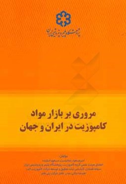 مروری بر بازار مواد کامپوزیت در ایران و جهان