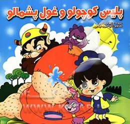 پلیس کوچولو و غول پشمالو