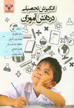 انگیزه تحصیلی در دانش‌آموزان