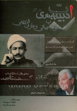 ادبیات پایداری در اشعار عبدالوهاب البیاتی و عارف قزوینی