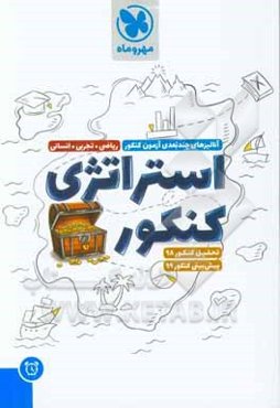 استراتژی کنکور