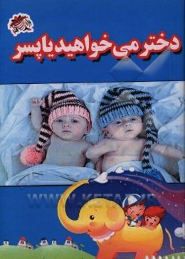 دختر می‌خواهید یا پسر