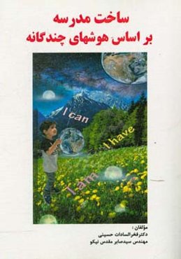 ساخت مدرسه بر اساس هوش‌های چندگانه