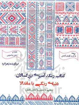 کتاب رنگ‌آمیزی بزرگسالان (دنیای رنگی با ماندالا، رهایی از استرس و آرامش‌بخش): رنگ‌آمیزی کنید و از لحظات لذت ببرید