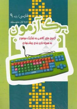 برگ‌آزمون فارسی نهم