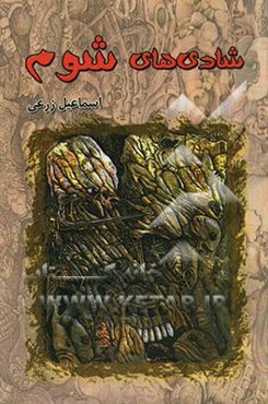 شادی‌های شوم