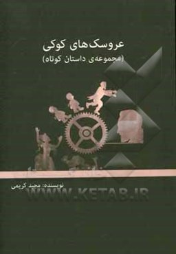 عروسک‌های کوکی (مجموعه داستان کوتاه)