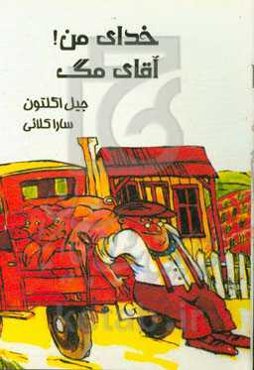 خدای من! آقای مگ