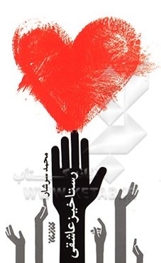 رستاخیز عاشقی