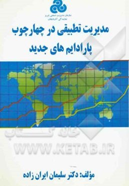 مدیریت تطبیقی در چهارچوب پارادایم‌های جدید