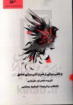 وطنی برای زخم و تنی برای عشق: گزیده شعر نو هورامی