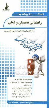 نکات برتر و آزمون راهنمایی تحصیلی و شغلی (ویژه دانشجویان رشته‌های روانشناسی و علوم تربیتی)