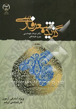 گزیده شعر فارسی (ویژه آمادگی آزمون کارشناسی ارشد) رشته زبان و ادبیات فار سی