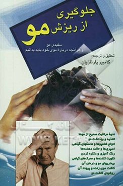 جلوگیری از ریزش مو