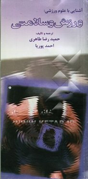 ورزش و سلامتی