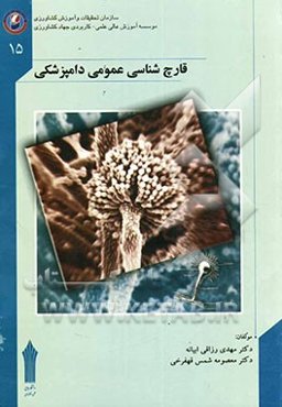 قارچ‌شناسی عمومی دامپزشکی