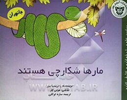 مارها شکارچی هستند