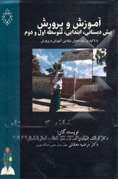 آموزش و پرورش: پیش‌دبستانی، ابتدایی، متوسطه اول و دوم (با تاکید بر سند تحول بنیادین آموزش و پرورش)