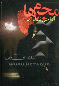 مجرم‌ها آرامش ندارند