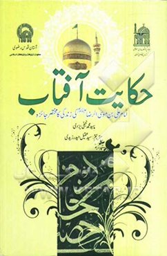حکایت آفتاب: امام علی بن موسی الرضا (ع) کی زندگانی کامختصره جائزه