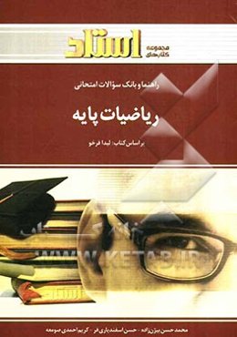 راهنما و بانک سوالات امتحانی ریاضیات پایه