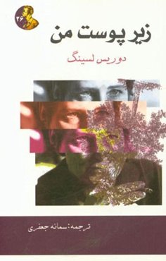 زیر پوست من