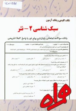 نکات کلیدی و بانک آزمون سبک‌شناسی 2 - نثر