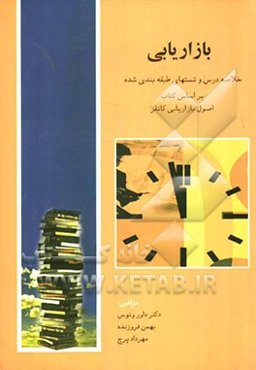 بازاریابی: خلاصه درس وتست طبقه‌بندی شده بر اساس کتاب اصول بازاریابی کاتلر