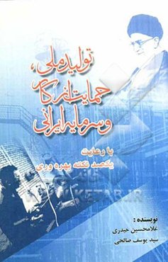 تولید ملی، حمایت از کار و سرمایه ایرانی با رعایت یکصد نکته بهره‌وری