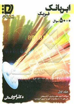 ابربانک فیزیک: شامل سوالات سراسری، آزاد، سنجش ده سال گذشته، خارج از کشور 84 تا 89، گزینه دو سال تحصیلی 90 - 89