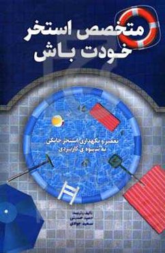 متخصص استخر خودت باش: تعمیر و نگهداری استخر خانگی به شیوه کاربردی