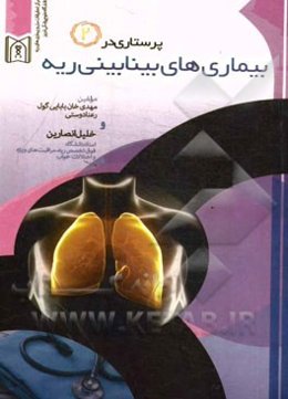 پرستاری در بیماری‌های بینابینی ریه