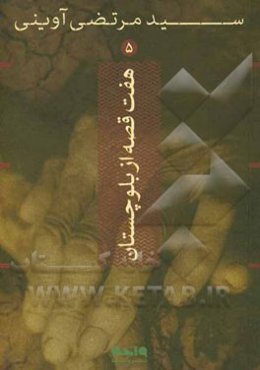 هفت قصه از بلوچستان