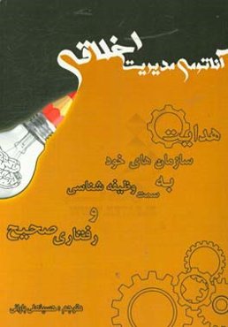 آناتومی مدیریت اخلاقی: رهبری سازمان‌هایمان با روشی وظیفه‌شناسی و معتبر