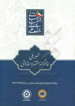 شعور ملی، پشتوانه اقتصاد مقاومتی: چکیده سخنرانی‌های ارائه‌ همایش‌های اقتصاد مقاومتی در سال‌های 1394 تا 1397