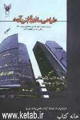 طراحی سازه‌های بتن آرمه: بر اساس مبحث 9 مقررات ملی ساختمان ایران - 1389 و آئین‌نامه بتن AC1318-05