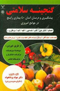 گنجینه سلامتی: پیشگیری و درمان آسان 40 بیماری رایج در جوامع امروزی ...