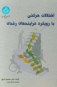 اختلالات حرکتی با رویکرد فرایندهای رشدی