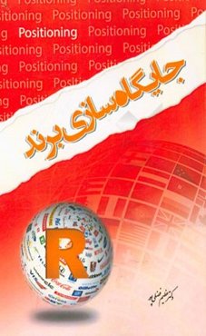 جایگاه‌سازی برند: تکنیک‌های کاربردی تسخیر ذهن مشتری