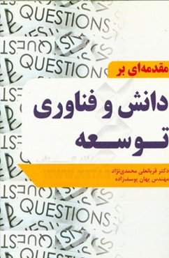 مقدمه‌ای بر دانش و فناوری توسعه