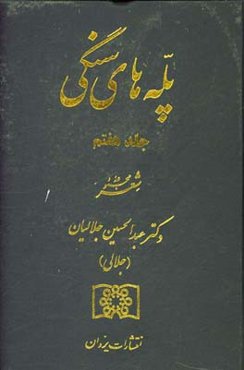 پله‌های سنگی: مجموعه شعر