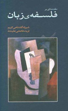 مقدمه‌ای بر فلسفه‌ی زبان