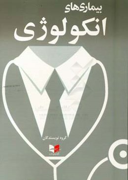 بیماری‌های انکولوژی