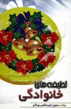 لطیفه‌های خانوادگی